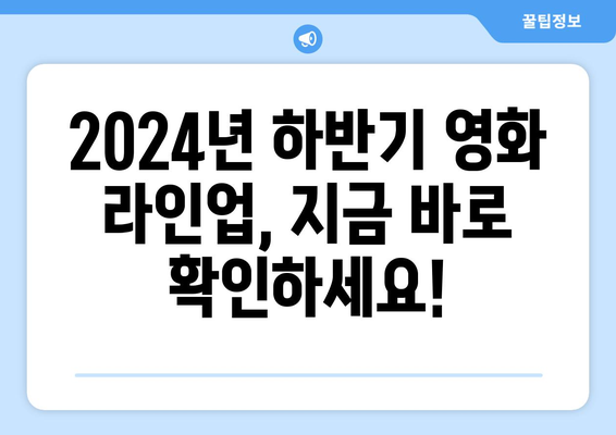 2024년 하반기 개봉 확정 영화 라인업