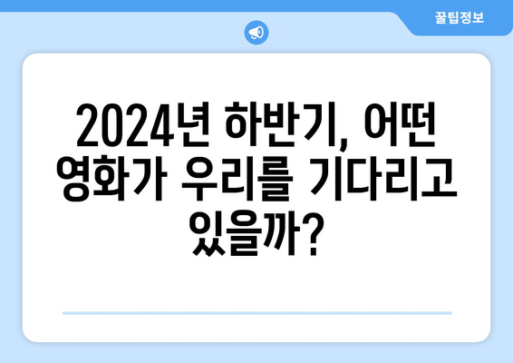 2024년 하반기 개봉 영화 라인업: 개봉 일정, 출연진, 줄거리