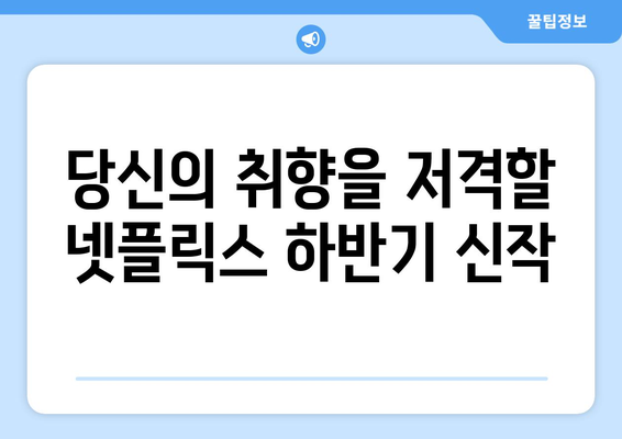 2024년 넷플릭스 하반기 공개 작품 소개