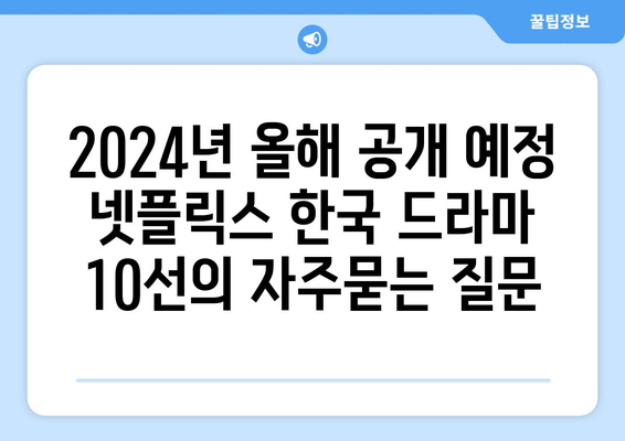 2024년 올해 공개 예정 넷플릭스 한국 드라마 10선