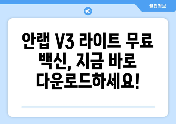 안랩 V3 라이트 무료 백신 프로그램 다운로드 및 설치 가이드