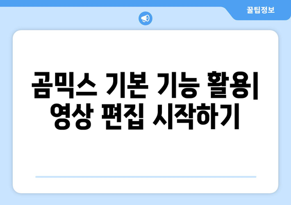 곰믹스 동영상 편집 프로그램 무료 설치 및 사용법