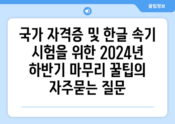 국가 자격증 및 한글 속기 시험을 위한 2024년 하반기 마무리 꿀팁