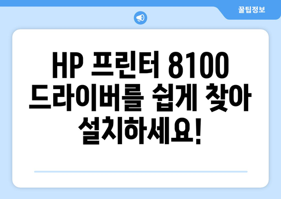 HP 프린터 8100 드라이버 다운로드