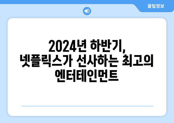 2024년 넷플릭스 하반기 공개 작품 라인업