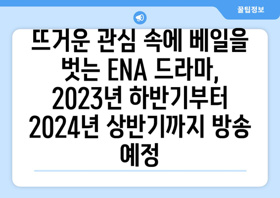 ENA 드라마 방영 예정작 (2023년 하반기 ~ 2024년 상반기)