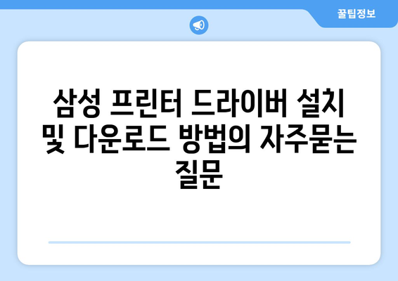 삼성 프린터 드라이버 설치 및 다운로드 방법