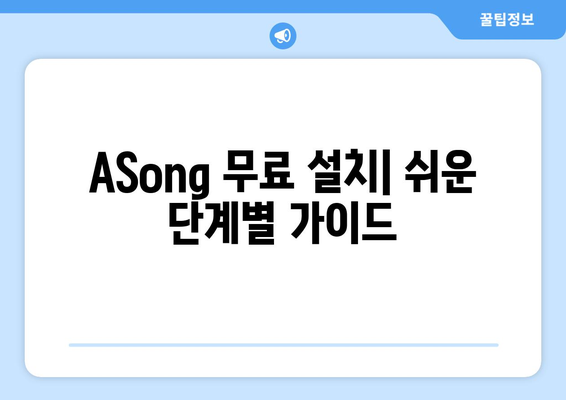 ASong: 음악 재생 프로그램 무료 설치 및 사용 방법