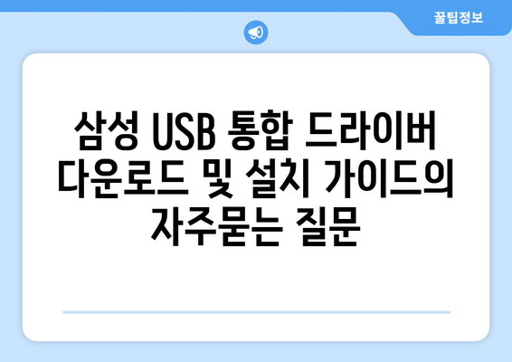 삼성 USB 통합 드라이버 다운로드 및 설치 가이드