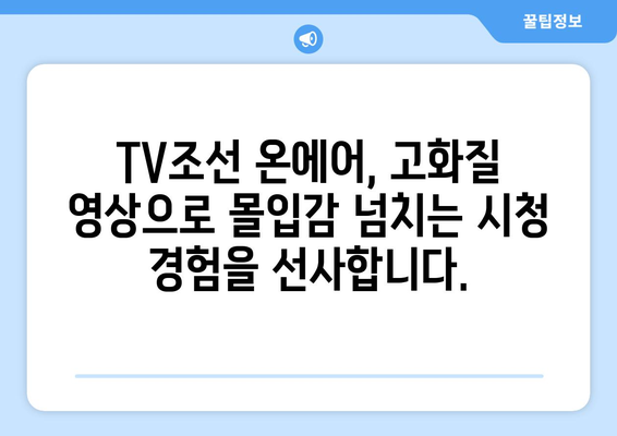 TV조선 온에어 예능, 드라마, 축구 고화질로 실시간 시청하기