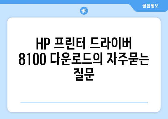 HP 프린터 드라이버 8100 다운로드