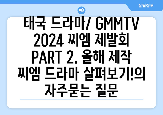 태국 드라마/ GMMTV 2024 찌엠 제발회 PART 2. 올해 제작 찌엠 드라마 살펴보기!