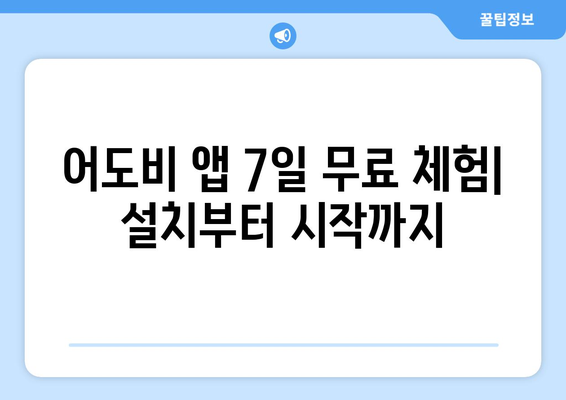 어도비 모든 앱 7일 무료 설치 및 해지 방법