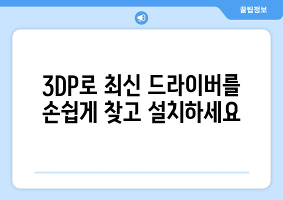 3DP로 최신 윈도우 드라이버 검색 및 다운로드