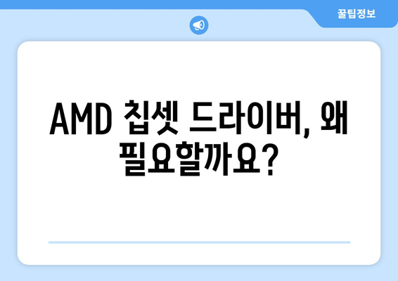 내 PC에 맞는 AMD 칩셋 드라이버 다운로드 및 설치하기