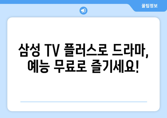 삼성 TV 플러스로 드라마/예능 무료 몰아보기 앱