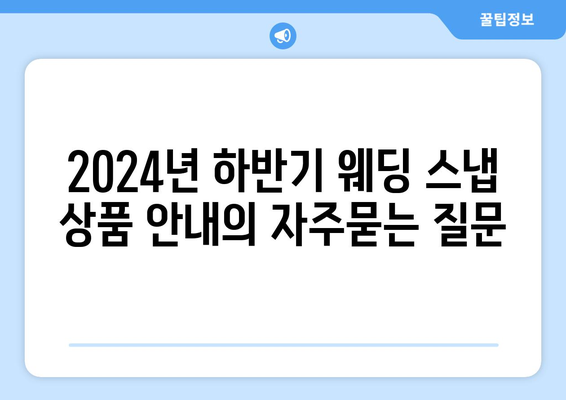 2024년 하반기 웨딩 스냅 상품 안내