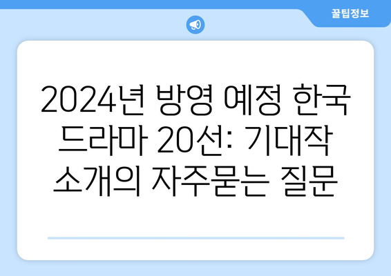 2024년 방영 예정 한국 드라마 20선: 기대작 소개