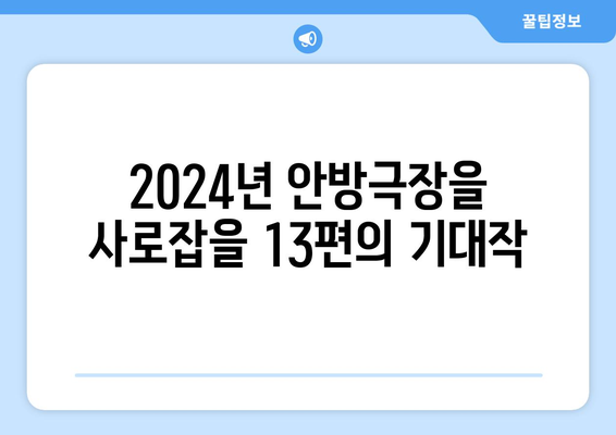 2024년 tvN 방송 예정 드라마 13편: 스타들의 귀환