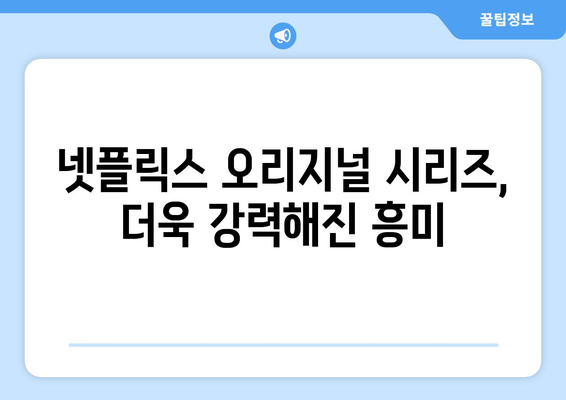 넷플릭스 2024년 하반기 기대작