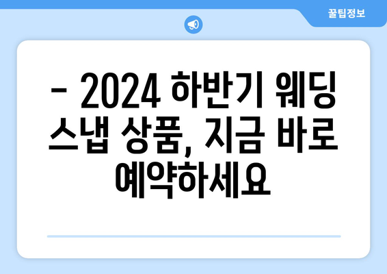 2024년 하반기 웨딩 스냅 상품 소개