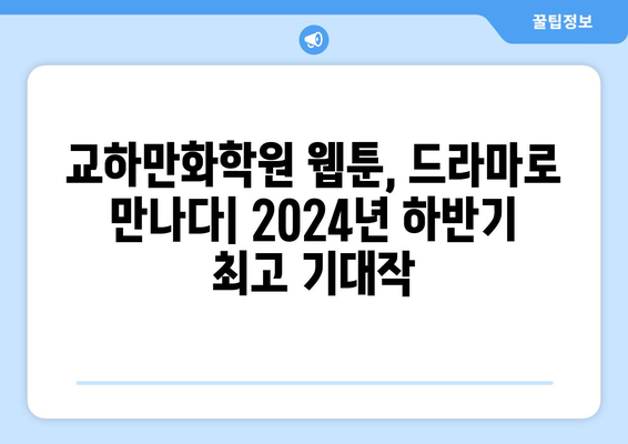 교하만화학원이 선보이는 2024년 하반기 웹툰 원작 드라마