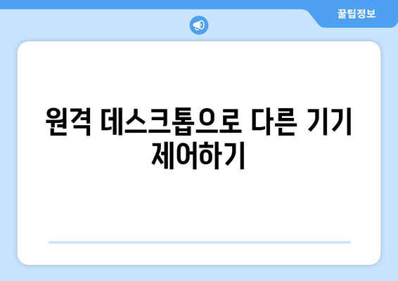 구글 크롬 원격 데스크톱 무료 설치 및 사용 안내