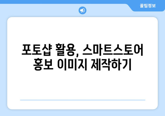 포토샵 무료 설치 후 스마트스토어 비즈니스 시작 방법