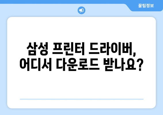 삼성 프린터 드라이버 다운로드 링크