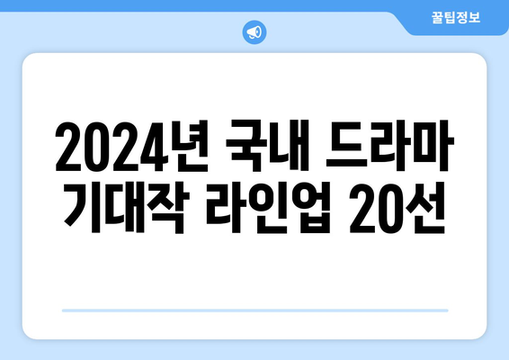 2024년 국내 드라마 기대작 라인업 20선