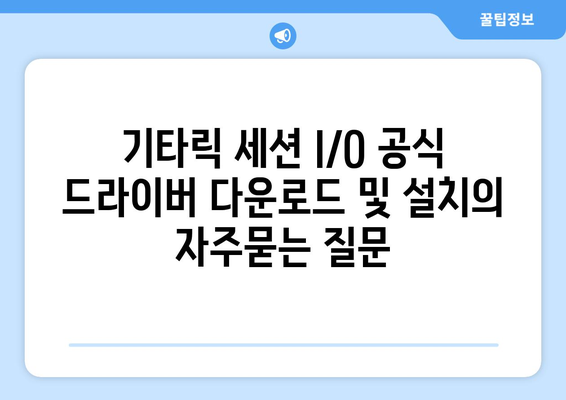 기타릭 세션 I/O 공식 드라이버 다운로드 및 설치