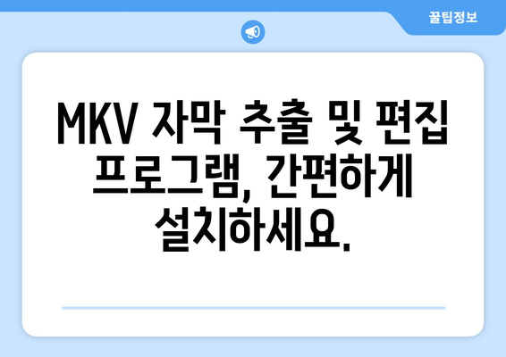 MKV 자막 추출 및 편집 프로그램 무료 다운로드 및 설치