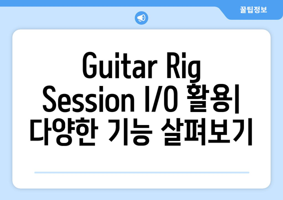 기타릭 세션(Guitar Rig Session) I／O 설치 완료, 공식 드라이버 다운로드, 세팅 방법