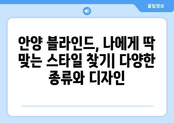 안양 블라인드 무료 견적 및 실측 설치 후기