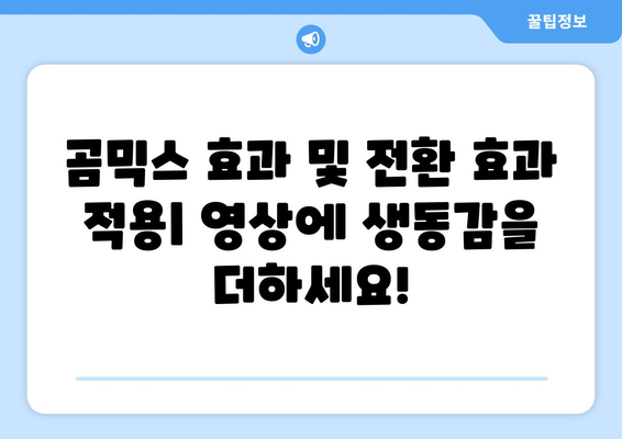 곰믹스 무료 동영상 편집 프로그램 다운로드 및 사용법