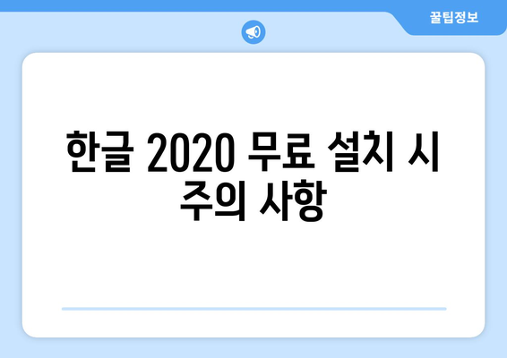 한글 2020 무료 설치 방법 가이드