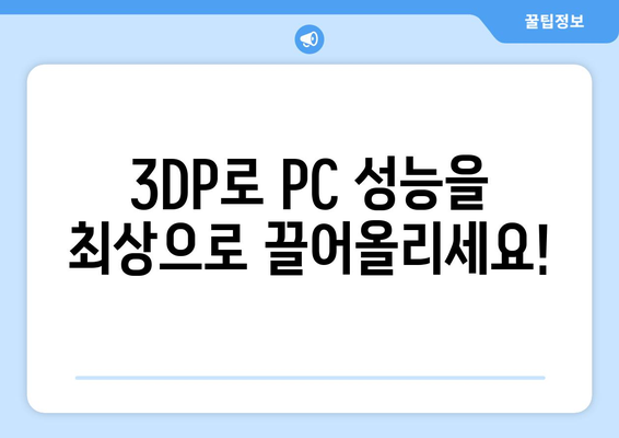 최신 드라이버를 손쉽게 찾는 3DP 소개