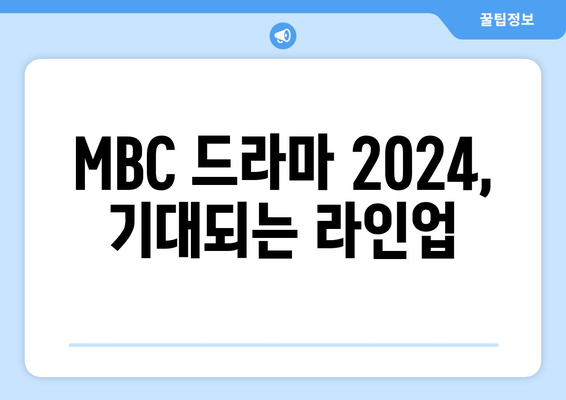 MBC 방영 예정 드라마 2024 라인업 소개