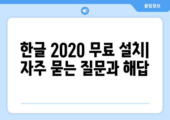 한글 2020 무료로 설치하는 두 가지 방법