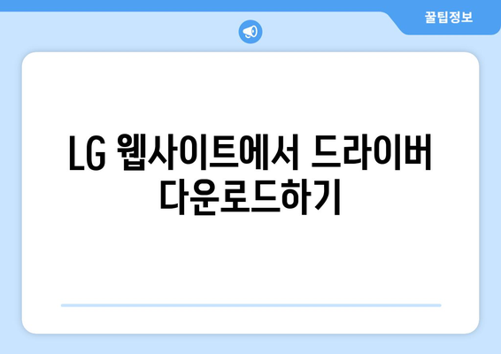 LG 모니터 드라이버를 다운로드하는 방법