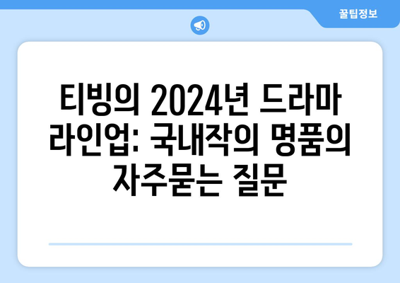 티빙의 2024년 드라마 라인업: 국내작의 명품