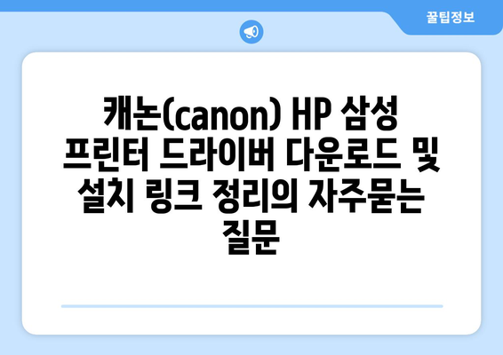 캐논(canon) HP 삼성 프린터 드라이버 다운로드 및 설치 링크 정리