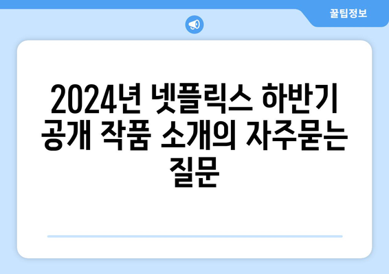 2024년 넷플릭스 하반기 공개 작품 소개