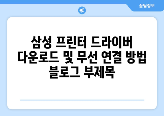 삼성 프린터 드라이버 다운로드 및 무선 연결 방법