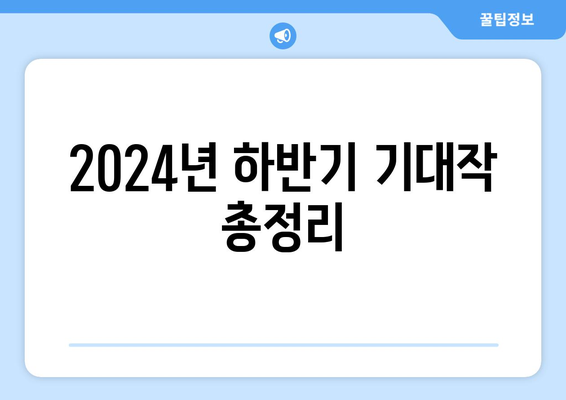 개봉 확정된 2024년 하반기 영화 라인업: 개봉 예정일, 출연진, 줄거리 정보