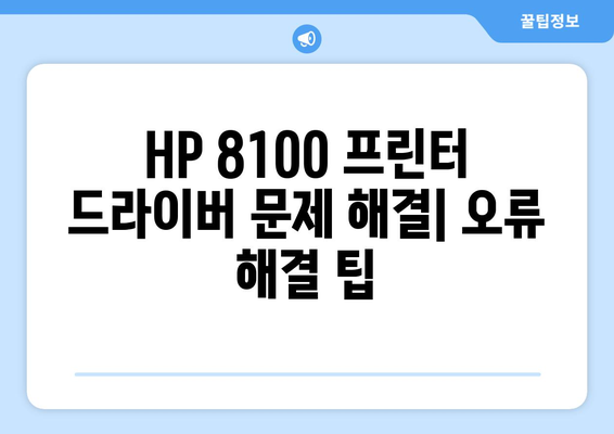 hp 프린터 드라이버 8100 다운로드