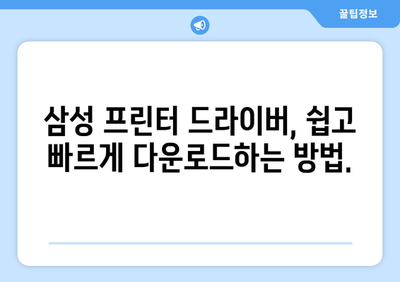 삼성 프린터 드라이버 다운로드 방법으로 원활한 인쇄 경험