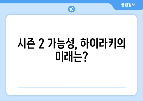 "하이라키" 결말과 시즌 2 가능성