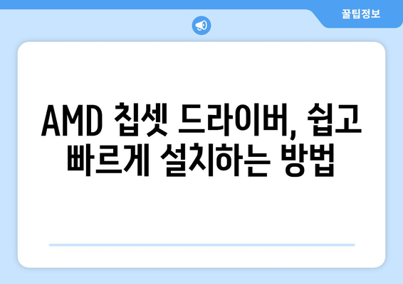 AMD 칩셋 드라이버 다운로드 및 설치