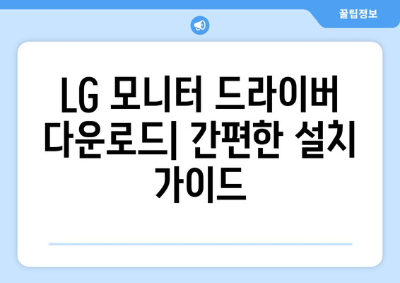 LG 모니터 드라이버 최신 버전 다운로드